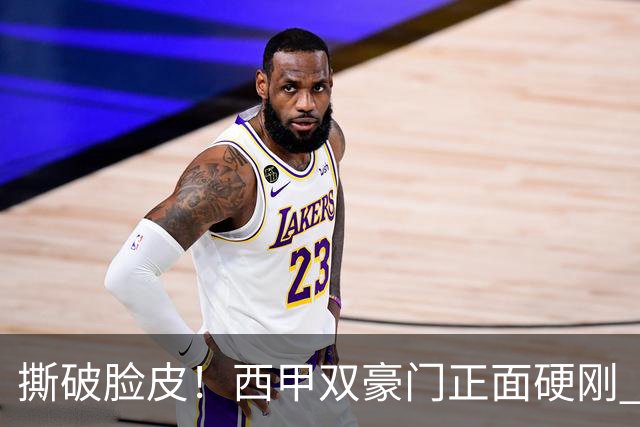 撕破脸皮！西甲双豪门正面硬刚 巴萨启动法律追责死磕弗洛伦蒂诺诽谤言论