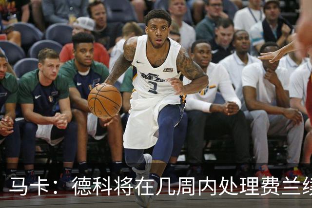 马卡：德科将在几周内处理费兰续约事宜，球员目前专注于世界杯